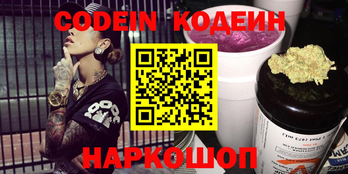 Codein напиток Lean (лин) Волгоград